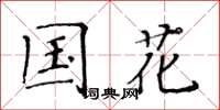 黃華生國花楷書怎么寫