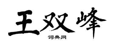 翁闓運王雙峰楷書個性簽名怎么寫