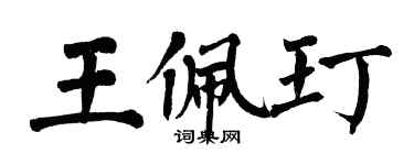 翁闓運王佩玎楷書個性簽名怎么寫