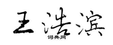 曾慶福王浩濱行書個性簽名怎么寫