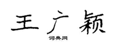 袁強王廣穎楷書個性簽名怎么寫