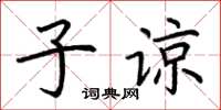 荊霄鵬子諒楷書怎么寫