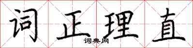 荊霄鵬詞正理直楷書怎么寫