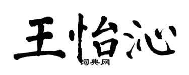 翁闓運王怡沁楷書個性簽名怎么寫