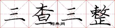龐中華三查三整楷書怎么寫