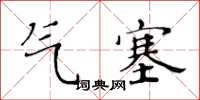 黃華生氣塞楷書怎么寫