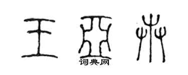 陳聲遠王亞卉篆書個性簽名怎么寫