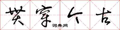 王冬齡貫穿今古草書怎么寫