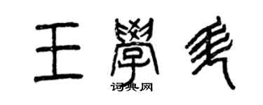 曾慶福王學升篆書個性簽名怎么寫