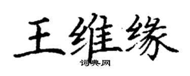 丁謙王維緣楷書個性簽名怎么寫