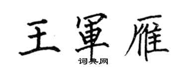 何伯昌王軍雁楷書個性簽名怎么寫