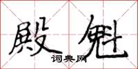 侯登峰殿魁楷書怎么寫