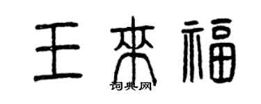 曾慶福王來福篆書個性簽名怎么寫