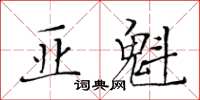 黃華生亞魁楷書怎么寫