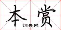 荊霄鵬本賞楷書怎么寫