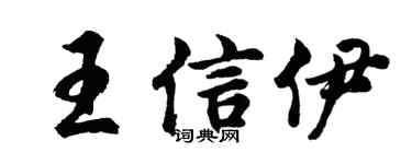 胡問遂王信伊行書個性簽名怎么寫