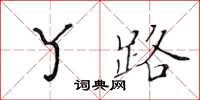 黃華生丫路楷書怎么寫