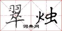 侯登峰翠燭楷書怎么寫