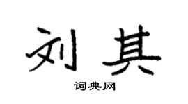 袁強劉其楷書個性簽名怎么寫