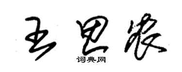 朱錫榮王思農草書個性簽名怎么寫