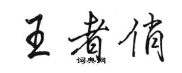 駱恆光王者俏行書個性簽名怎么寫