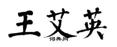 翁闓運王艾英楷書個性簽名怎么寫