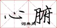 侯登峰心腑楷書怎么寫