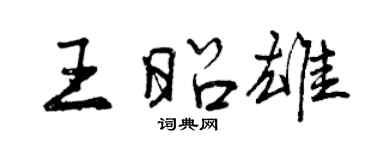 曾慶福王昭雄行書個性簽名怎么寫