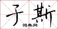 白參的意思_白參的解釋_國語詞典