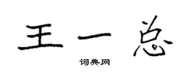 袁強王一總楷書個性簽名怎么寫