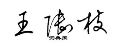 梁錦英王陸枝草書個性簽名怎么寫