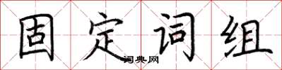 荊霄鵬固定詞組楷書怎么寫