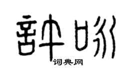 曾慶福許詠篆書個性簽名怎么寫