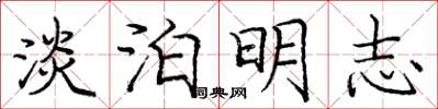 龐中華淡泊明志楷書怎么寫