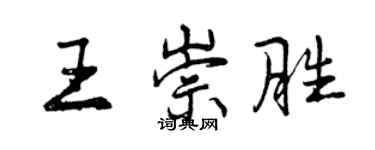 曾慶福王崇勝行書個性簽名怎么寫