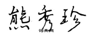曾慶福熊秀珍行書個性簽名怎么寫