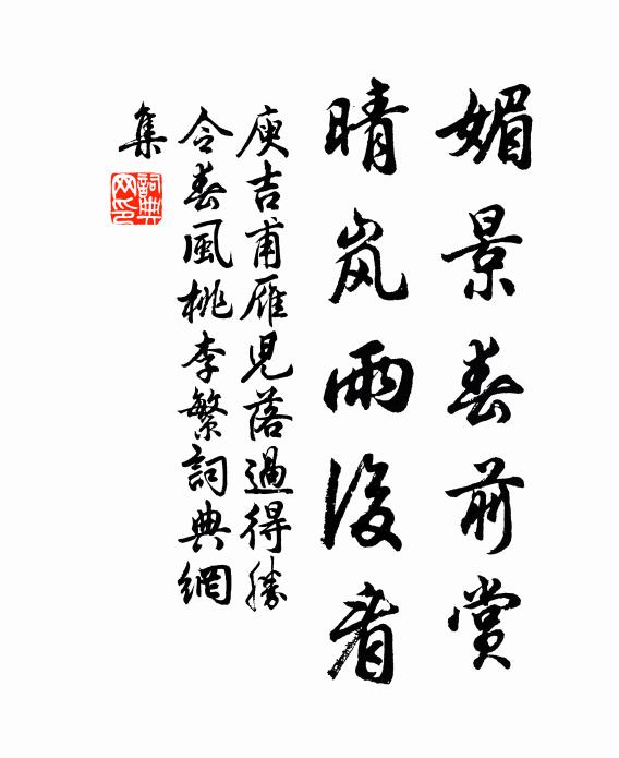 飲啄愛羽毛，他年御瑞圖 詩詞名句