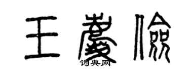 曾慶福王慶儉篆書個性簽名怎么寫