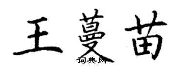 丁謙王蔓苗楷書個性簽名怎么寫