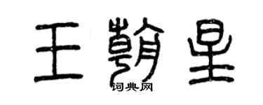 曾慶福王朝星篆書個性簽名怎么寫