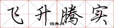 荊霄鵬飛升騰實行書怎么寫