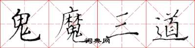 黃華生鬼魔三道楷書怎么寫