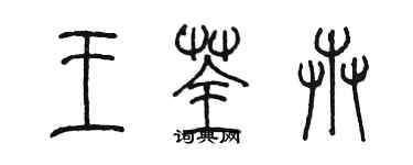 陳墨王荃卉篆書個性簽名怎么寫