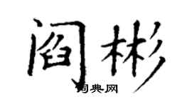 丁謙閻彬楷書個性簽名怎么寫