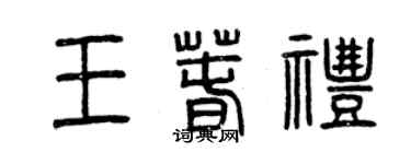 曾慶福王春禮篆書個性簽名怎么寫