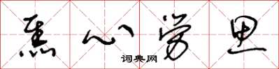 王冬齡焦心勞思草書怎么寫