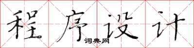 黃華生程式設計楷書怎么寫