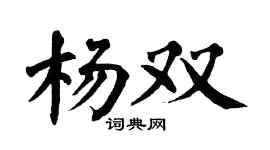 翁闓運楊雙楷書個性簽名怎么寫