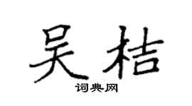 袁強吳桔楷書個性簽名怎么寫