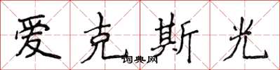 侯登峰愛克斯光楷書怎么寫